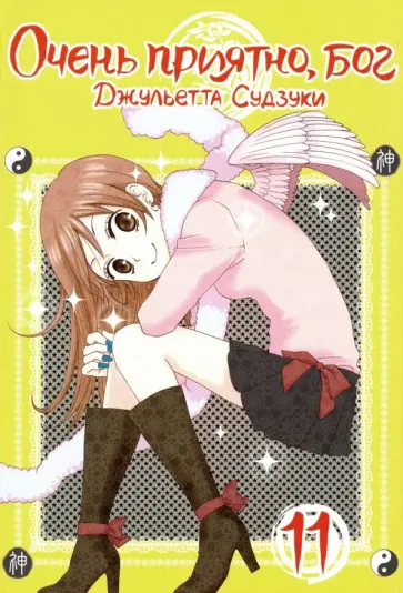 Джульетта Судзуки - Очень приятно, бог. Том 11 обложка книги