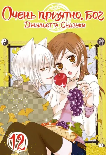 Джульетта Судзуки - Очень приятно, бог. Том 12 обложка книги