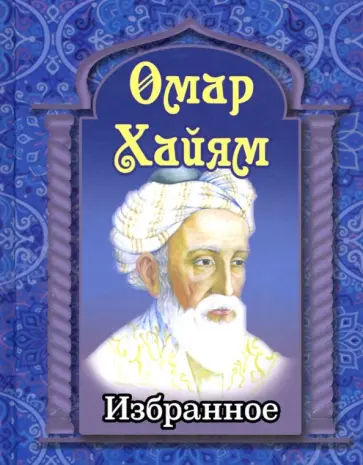 Омар Хайям - Избранное обложка книги