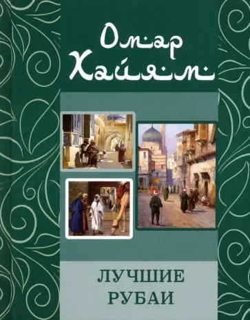 Омар Хайям - Лучшие рубаи обложка книги