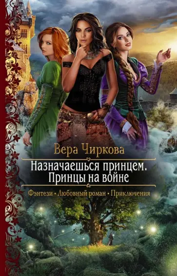 Вера Чиркова - Назначаешься принцем. Принцы на войне обложка книги