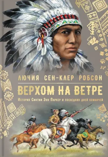 Лючия Робсон - Верхом на ветре. История Синтии Энн Паркер и последних дней команчей Лючия Робсон - Верхом на ветре. История Синтии Энн Паркер и последних дней команчей обложка книги