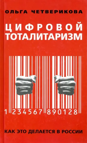 Ольга Четверикова - Цифровой тоталитаризм. Как это делается в России Ольга Четверикова - Цифровой тоталитаризм. Как это делается в России обложка книги