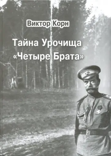 Виктор Корн - Тайна Урочища "Четыре Брата" Виктор Корн - Тайна Урочища "Четыре Брата" обложка книги