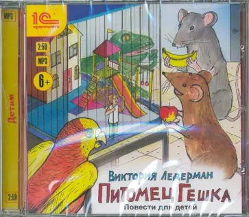 Виктория Ледерман - Питомец Гешка. Повести для детей (CDmp3) обложка книги