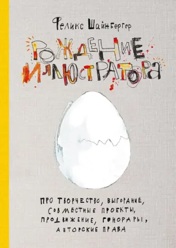 Феликс Шайнбергер - Рождение иллюстратора. Про творчество, выгорание, совместные проекты, продвижение, гонорары, авторск Феликс Шайнбергер - Рождение иллюстратора. Про творчество, выгорание, совместные проекты, продвижение, гонорары, авторск обложка книги