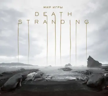 Мир игры Death Stranding обложка книги