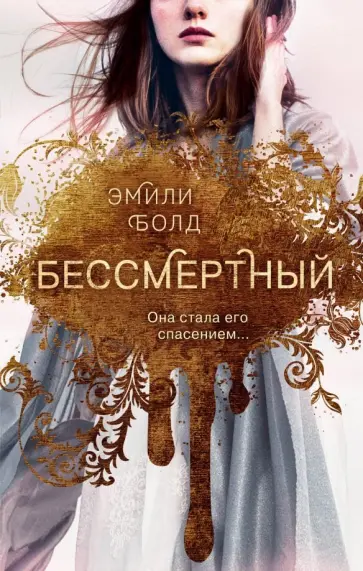 Эмили Болд - Бессмертный обложка книги