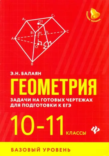 Эдуард Балаян - Геометрия. 10-11 классы. Задачи на готовых чертежах для подготовки к ЕГЭ. Базовый уровень Эдуард Балаян - Геометрия. 10-11 классы. Задачи на готовых чертежах для подготовки к ЕГЭ. Базовый уровень обложка книги