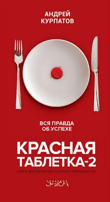 Андрей Курпатов - Красная таблетка-2. Вся правда об успехе Андрей Курпатов - Красная таблетка-2. Вся правда об успехе обложка книги
