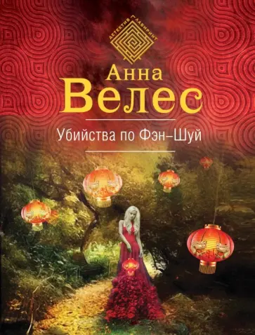 Анна Велес - Убийства по фэншуй обложка книги