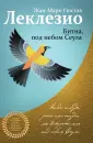 Леклезио Жан-Мари Гюстав