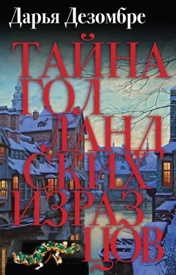 Дарья Дезомбре - Тайна голландских изразцов обложка книги