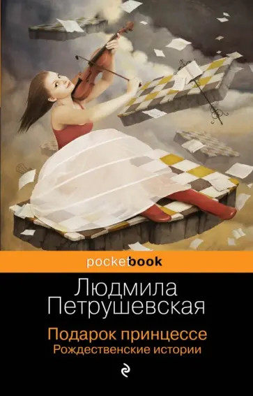 Людмила Петрушевская - Подарок принцессе. Рождественские истории обложка книги