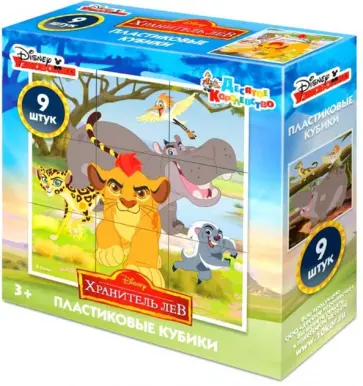 Кубики "Дисней. Хранитель Лев. Король Лев" (9 штук) (03852) обложка книги