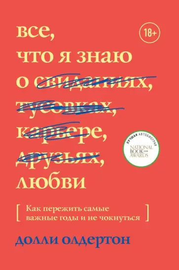 Долли Олдертон - Все, что я знаю о любви. Как пережить самые важные годы и не чокнуться Долли Олдертон - Все, что я знаю о любви. Как пережить самые важные годы и не чокнуться обложка книги