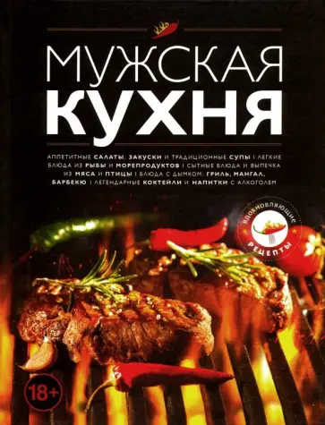 Мужская кухня обложка книги