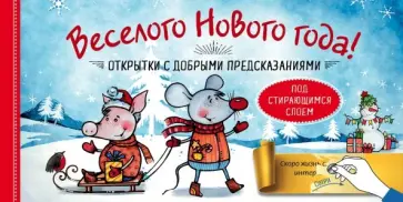 Веселого Нового года! Открытки с добрыми предсказаниями под стирающимся слоем Веселого Нового года! Открытки с добрыми предсказаниями под стирающимся слоем обложка книги