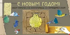 С Новым годом! Набор открыток "Год золотой крысы" со стирающимся слоем обложка книги