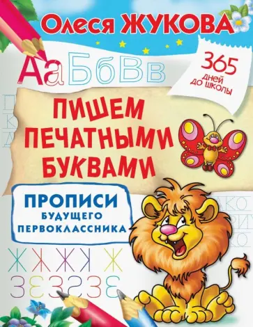 Олеся Жукова - Пишем печатными буквами. Прописи будущего первоклассника Олеся Жукова - Пишем печатными буквами. Прописи будущего первоклассника обложка книги