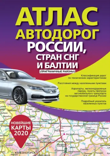 Атлас автодорог России, стран СНГ и Балтии (приграничные районы) обложка книги