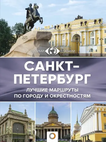 Юрий Нежинский - Санкт-Петербург Юрий Нежинский - Санкт-Петербург обложка книги