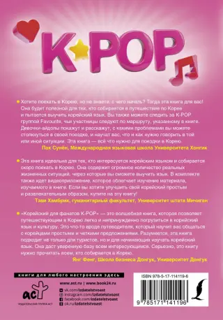 Корейский для фанатов K-POP