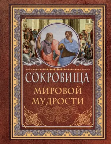 Сокровища мировой мудрости Сокровища мировой мудрости обложка книги
