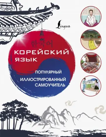 Корейский язык. Популярный иллюстрированный самоучитель обложка книги