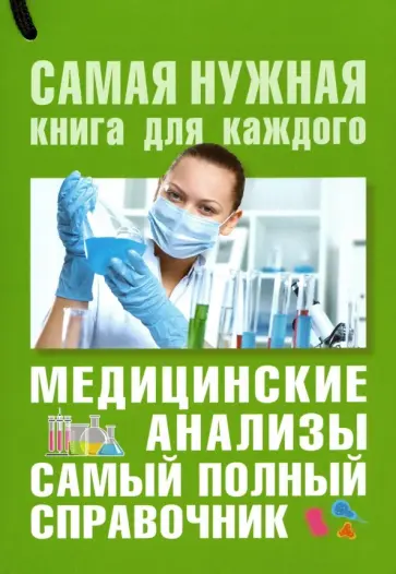 Михаил Ингерлейб - Медицинские анализы. Самый полный справочник обложка книги