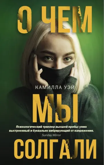 Камилла Уэй - О чем мы солгали обложка книги