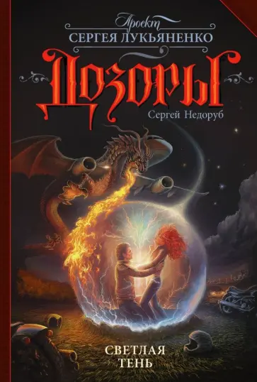 Сергей Недоруб - Светлая Тень обложка книги