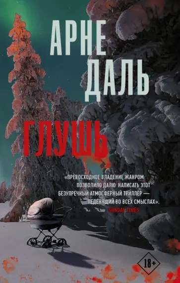 Арне Даль - Глушь обложка книги