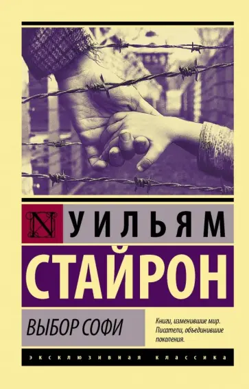 Уильям Стайрон - Выбор Софи обложка книги