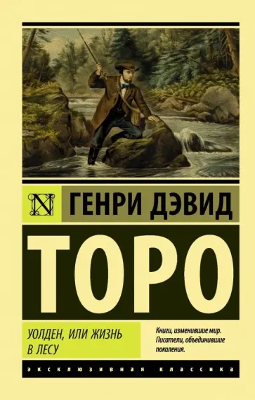 Генри Торо - Уолден, или Жизнь в лесу Генри Торо - Уолден, или Жизнь в лесу обложка книги