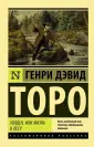 Торо Генри Дэвид