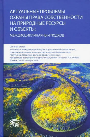 Боголюбов, Сафин - Актуальные проблемы охраны права собственности на природные ресурсы и объекты: междисц. подход обложка книги