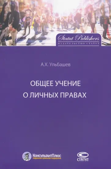 Алим Ульбашев - Общее учение о личных правах Алим Ульбашев - Общее учение о личных правах обложка книги