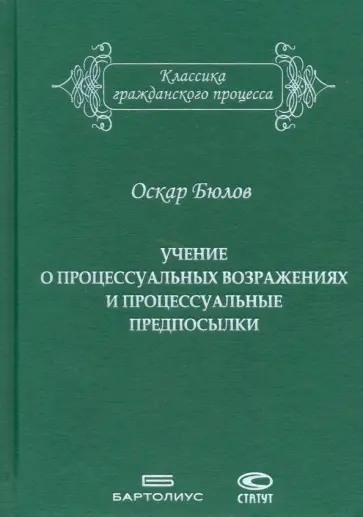 Оскар Бюлов - Учение о процессуальных возражениях и процессуальные предпосылки Оскар Бюлов - Учение о процессуальных возражениях и процессуальные предпосылки обложка книги