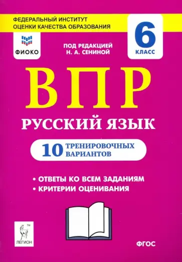 Сенина, Гармаш - Русский язык. 6 класс. Подготовка к ВПР. 10 тренировочных вариантов обложка книги