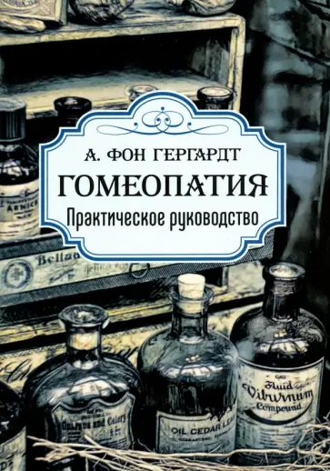 Гергардт фон - Гомеопатия. Практическое руководство обложка книги