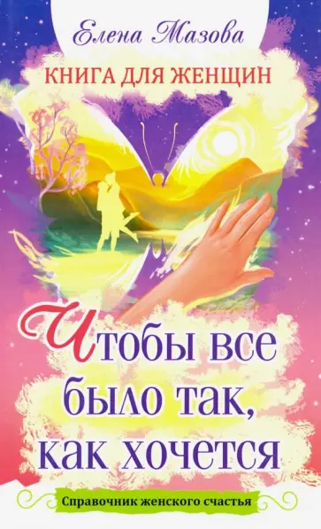 Елена Мазова - Книга для женщин. Чтобы все было так, как хочется. Справочник женского счастья обложка книги