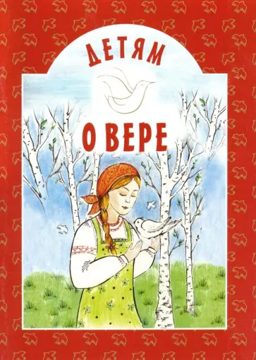 Елена Вечерская - Детям о вере обложка книги