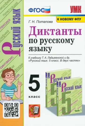Галина Потапова - Русский язык. 5 класс. Диктанты. К учебнику Т. А. Ладыженской и др. ФГОС Галина Потапова - Русский язык. 5 класс. Диктанты. К учебнику Т. А. Ладыженской и др. ФГОС обложка книги