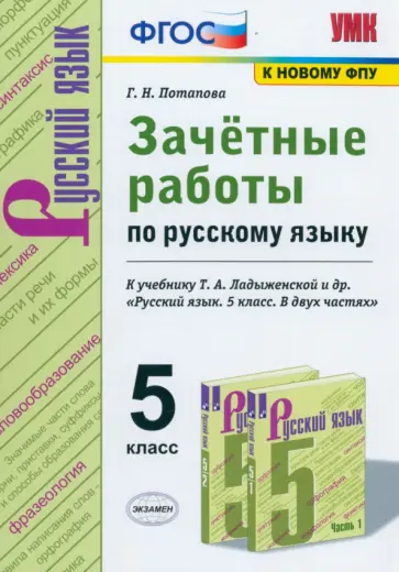 Галина Потапова - Русский язык. 5 класс. Зачётные работы к учебнику Т.А.Ладыженской и др. ФГОС обложка книги