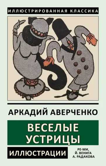 Аркадий Аверченко - Веселые устрицы Аркадий Аверченко - Веселые устрицы обложка книги