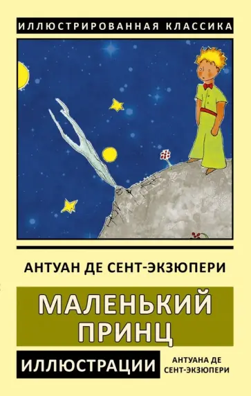 Антуан Сент-Экзюпери - Маленький принц Антуан Сент-Экзюпери - Маленький принц обложка книги