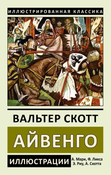 Вальтер Скотт - Айвенго Вальтер Скотт - Айвенго обложка книги