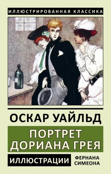 Оскар Уайльд - Портрет Дориана Грея Оскар Уайльд - Портрет Дориана Грея обложка книги