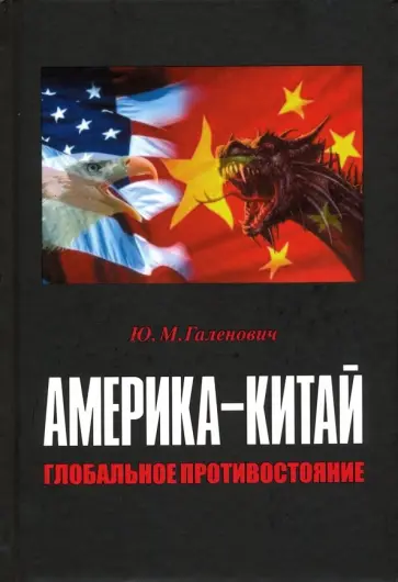 Юрий Галенович - Америка-Китай. Глобальное противостояние обложка книги